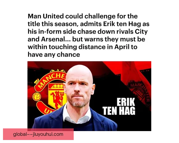 滕哈格夺冠后成功保住曼联主帅位置展现出执教能力与球队信任