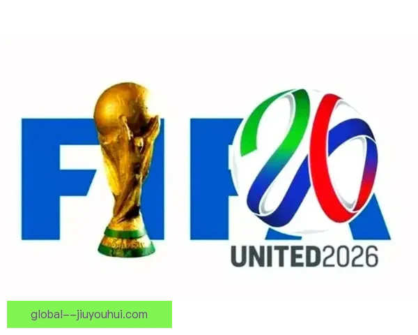 2026年世界杯新规则全景解读与赛事格局深度分析影响与趋势前瞻