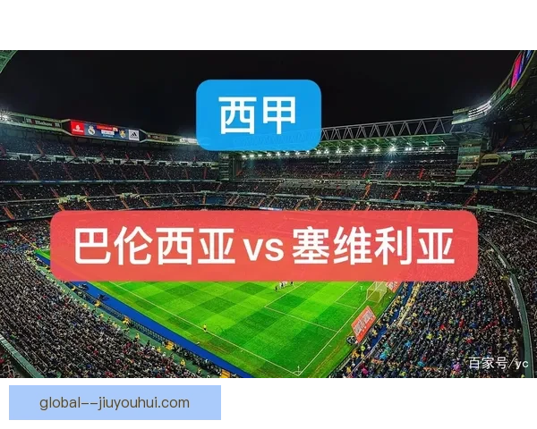 以历史交锋为镜解读西甲本轮对决走势与胜负玄机数据参考前瞻分析 以历史交锋为镜解读西甲本轮对决走势与胜负玄机数据参考前瞻分析