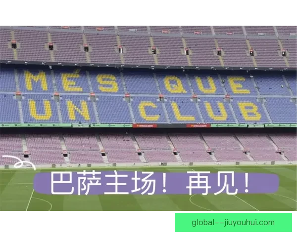 巴塞罗那诺坎普翻新工程部分区域提前开放游客抢先体验新主场魅力 巴塞罗那诺坎普翻新工程部分区域提前开放游客抢先体验新主场魅力